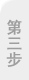 第二步