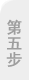 第二步